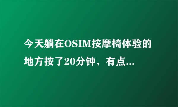 今天躺在OSIM按摩椅体验的地方按了20分钟，有点想买台他们的四手天王。咋个样？