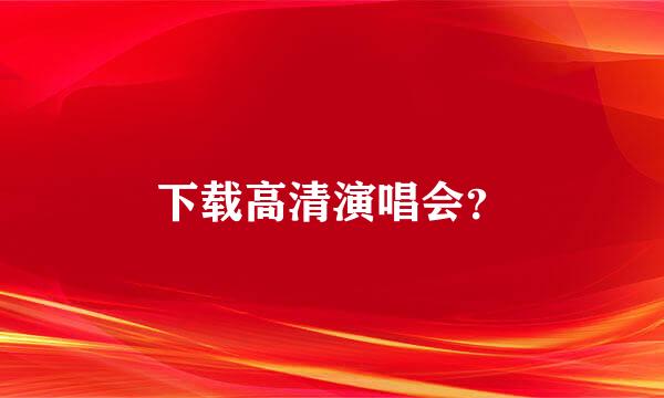 下载高清演唱会？