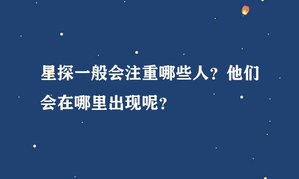 星探一般会注重哪些人？他们会在哪里出现呢？