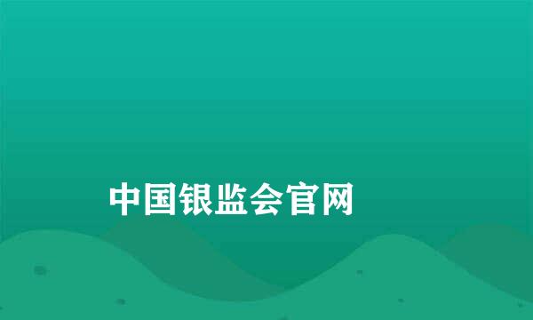 
中国银监会官网
