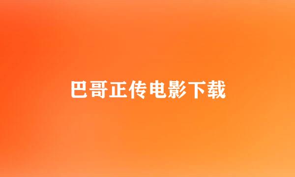 巴哥正传电影下载