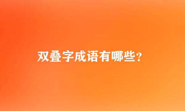 双叠字成语有哪些？