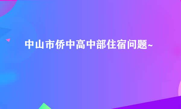中山市侨中高中部住宿问题~