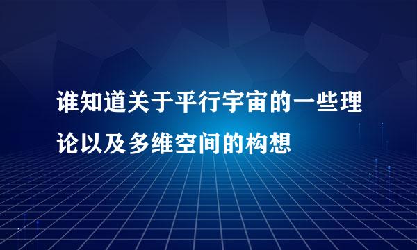 谁知道关于平行宇宙的一些理论以及多维空间的构想