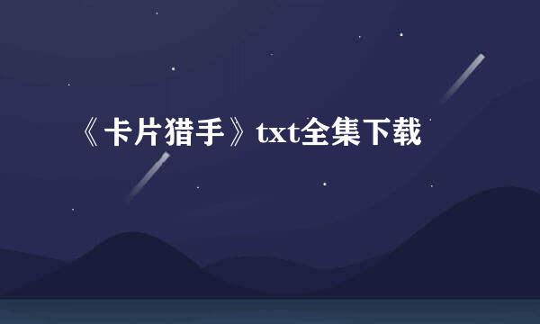 《卡片猎手》txt全集下载