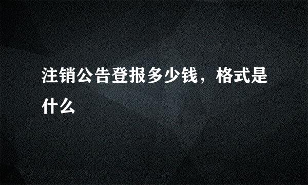 注销公告登报多少钱，格式是什么