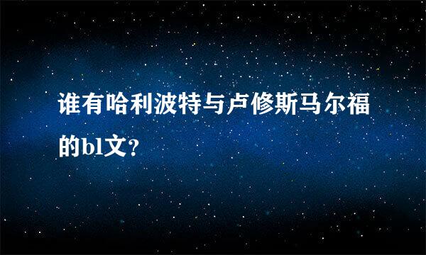 谁有哈利波特与卢修斯马尔福的bl文？