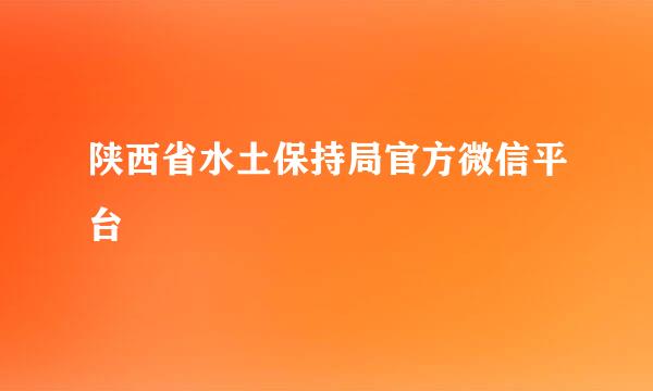 陕西省水土保持局官方微信平台