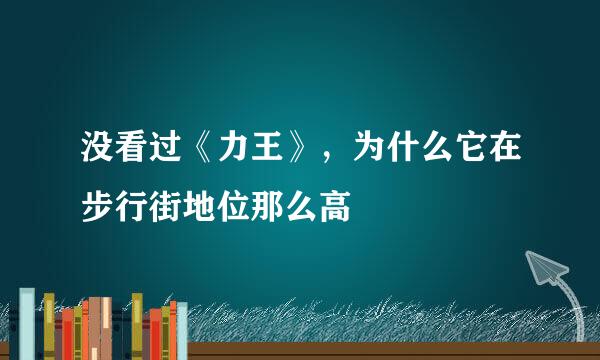 没看过《力王》，为什么它在步行街地位那么高