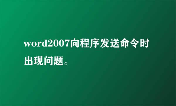 word2007向程序发送命令时出现问题。