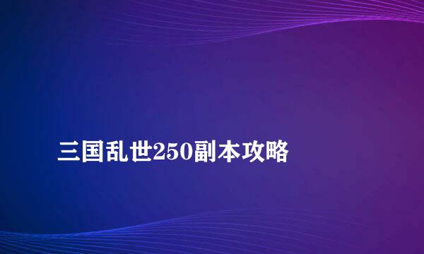 
三国乱世250副本攻略
