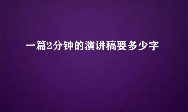 一篇2分钟的演讲稿要多少字