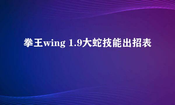 拳王wing 1.9大蛇技能出招表