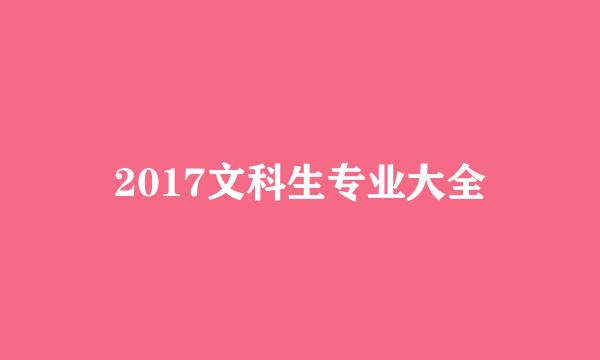 2017文科生专业大全