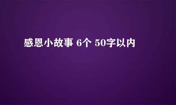 感恩小故事 6个 50字以内