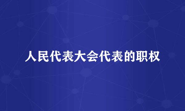 人民代表大会代表的职权