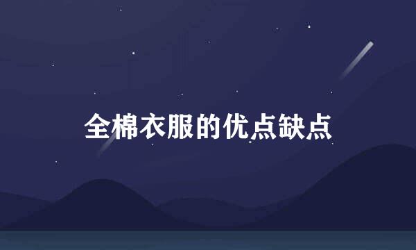 全棉衣服的优点缺点