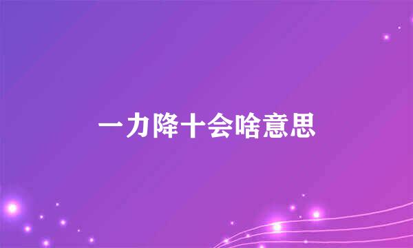 一力降十会啥意思