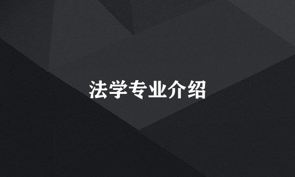 法学专业介绍