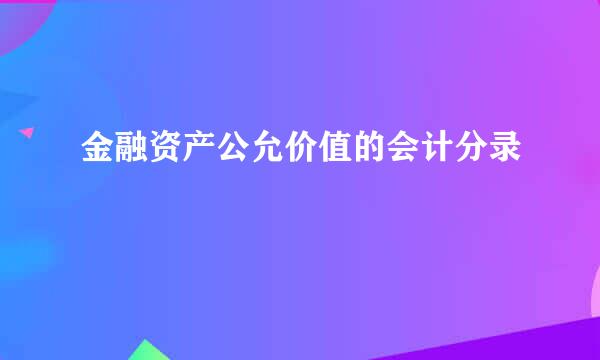 金融资产公允价值的会计分录