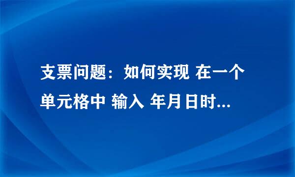 支票问题：如何实现 在一个单元格中 输入 年月日时，使用函数 [DBNum2][$-804] yyyy mm dd