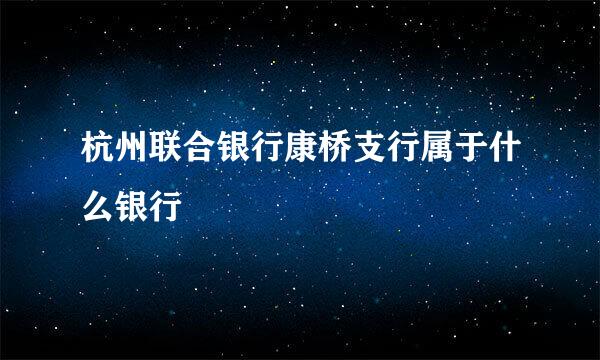 杭州联合银行康桥支行属于什么银行