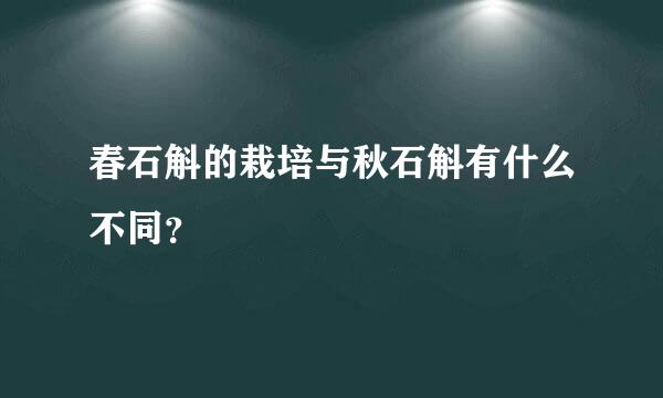 春石斛的栽培与秋石斛有什么不同？