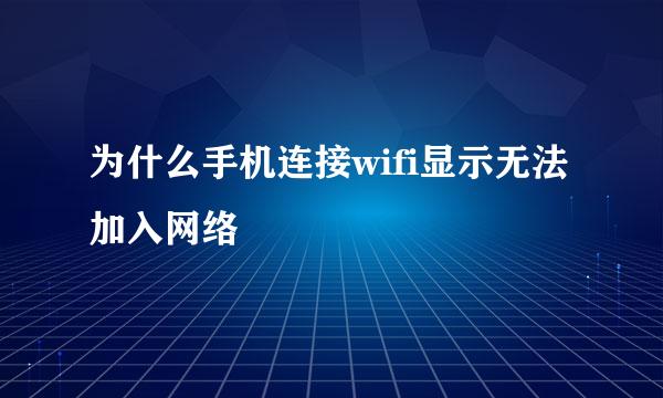 为什么手机连接wifi显示无法加入网络