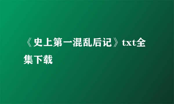 《史上第一混乱后记》txt全集下载