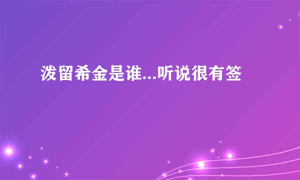 泼留希金是谁...听说很有签