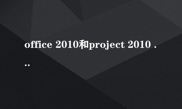 office 2010和project 2010 激活码。