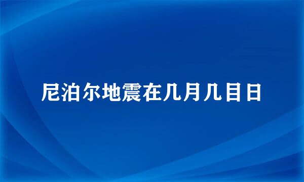 尼泊尔地震在几月几目日