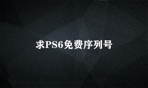 求PS6免费序列号