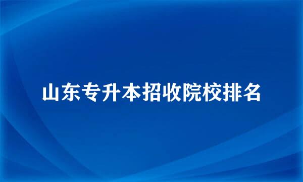 山东专升本招收院校排名