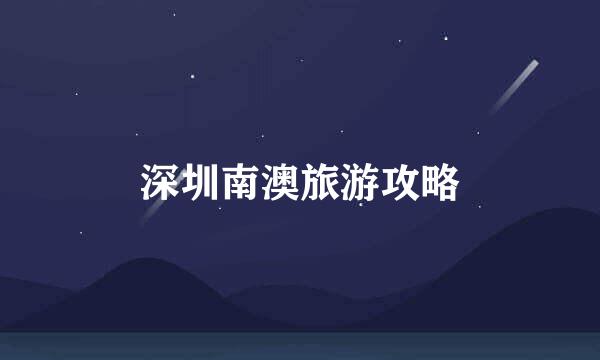 深圳南澳旅游攻略