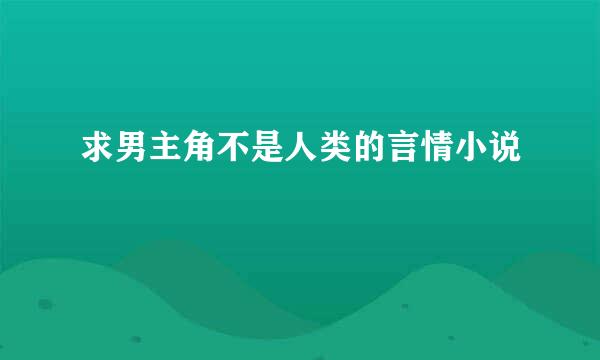 求男主角不是人类的言情小说