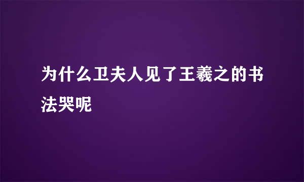 为什么卫夫人见了王羲之的书法哭呢