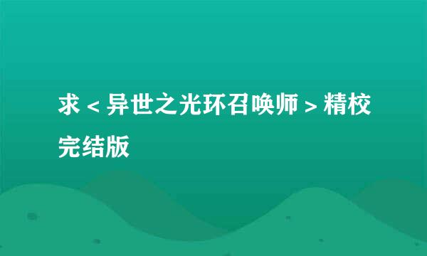 求＜异世之光环召唤师＞精校完结版