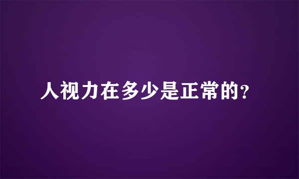 人视力在多少是正常的？