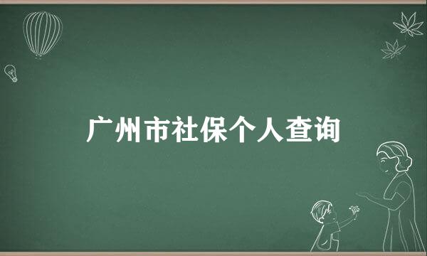 广州市社保个人查询