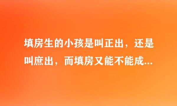 填房生的小孩是叫正出，还是叫庶出，而填房又能不能成为正室？