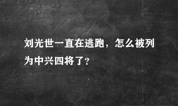 刘光世一直在逃跑，怎么被列为中兴四将了？