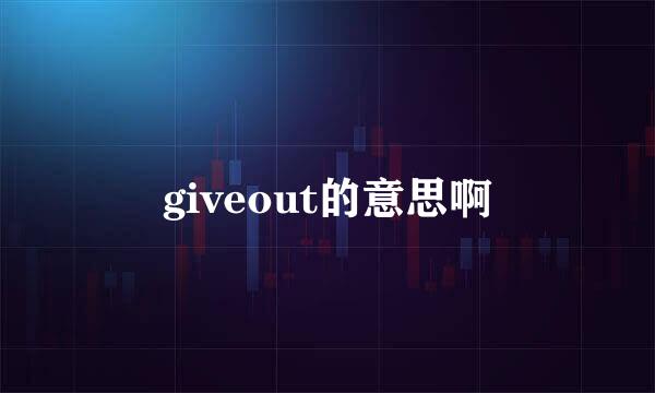 giveout的意思啊