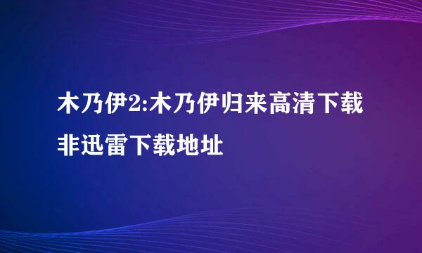 木乃伊2:木乃伊归来高清下载 非迅雷下载地址