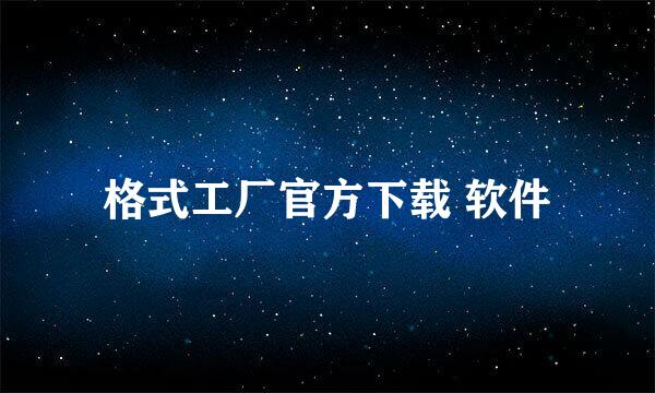 格式工厂官方下载 软件