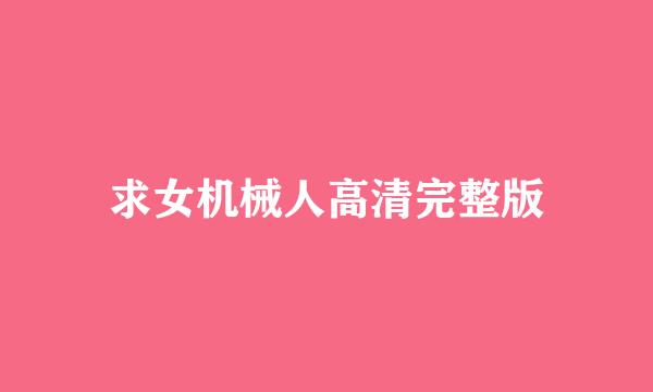 求女机械人高清完整版