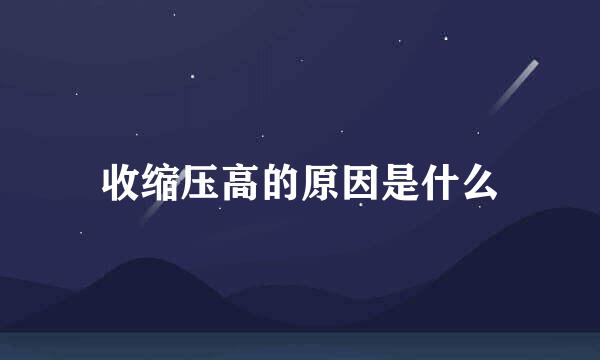 收缩压高的原因是什么