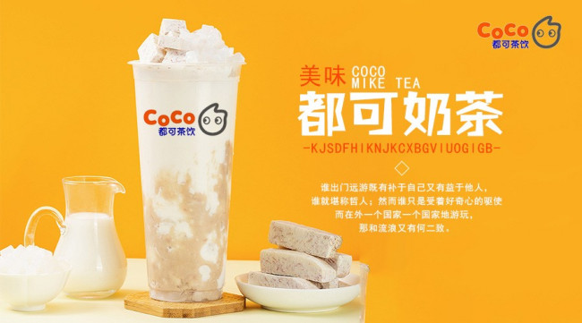 coco都可茶饮加盟费要多少？加盟coco奶茶有什么优势吗？