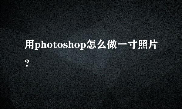 用photoshop怎么做一寸照片？