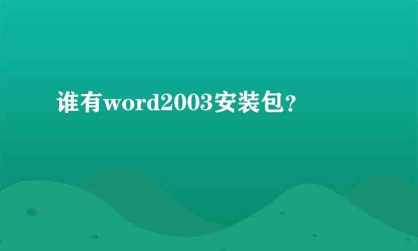 谁有word2003安装包？